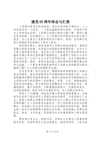 建党85周年体会与汇报