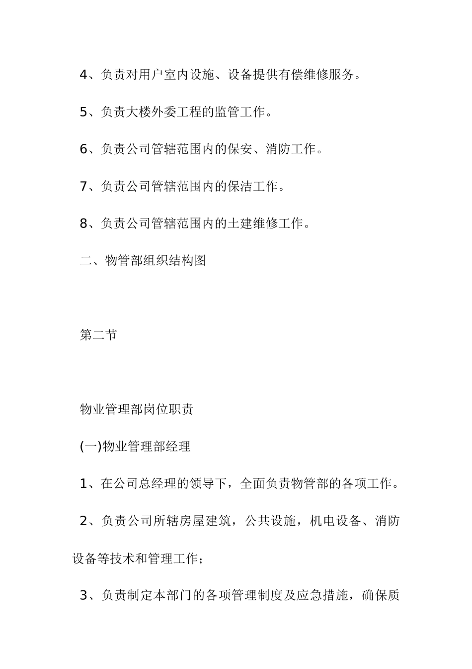 某物业集团物管部职责手册_第2页