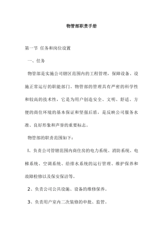 某物业集团物管部职责手册