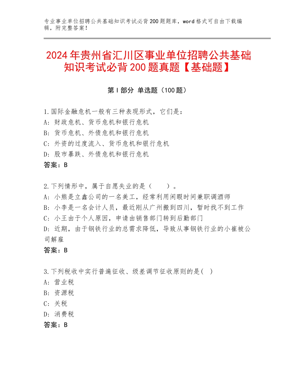 2024年贵州省汇川区事业单位招聘公共基础知识考试必背200题真题【基础题】_第1页