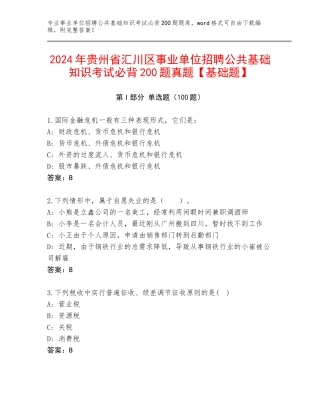 2024年贵州省汇川区事业单位招聘公共基础知识考试必背200题真题【基础题】