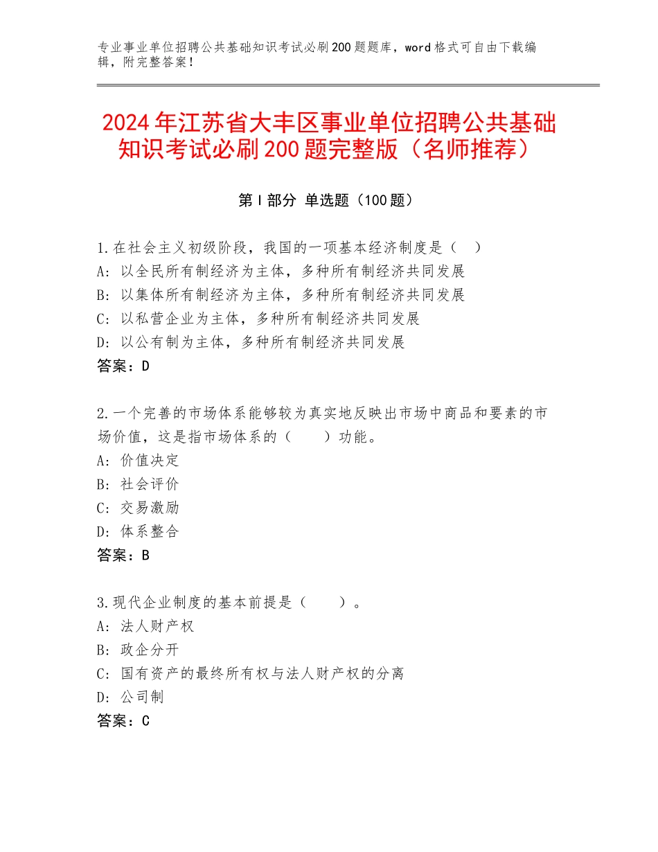 2024年江苏省大丰区事业单位招聘公共基础知识考试必刷200题完整版（名师推荐）_第1页