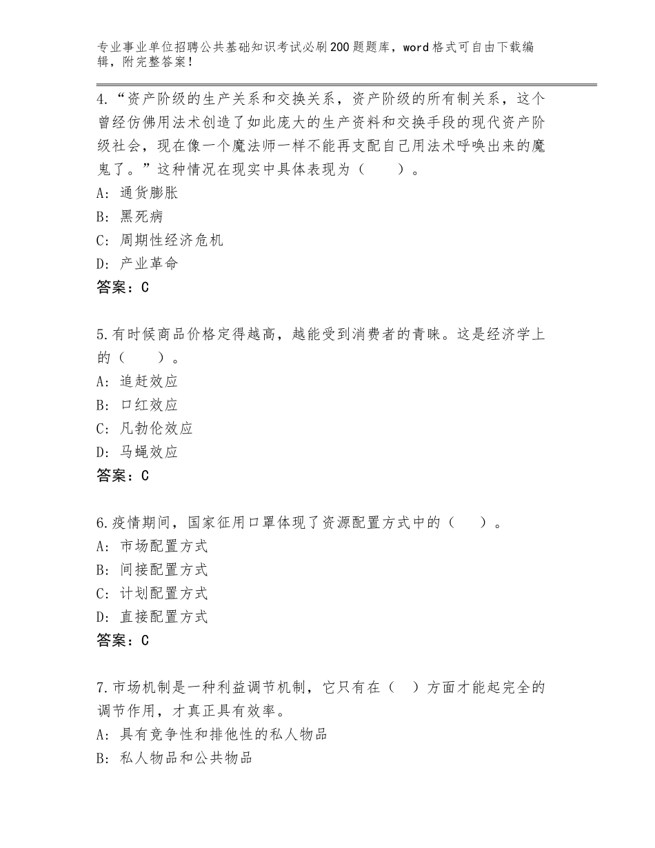 2024年江苏省大丰区事业单位招聘公共基础知识考试必刷200题完整版（名师推荐）_第2页