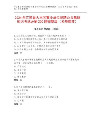 2024年江苏省大丰区事业单位招聘公共基础知识考试必刷200题完整版（名师推荐）
