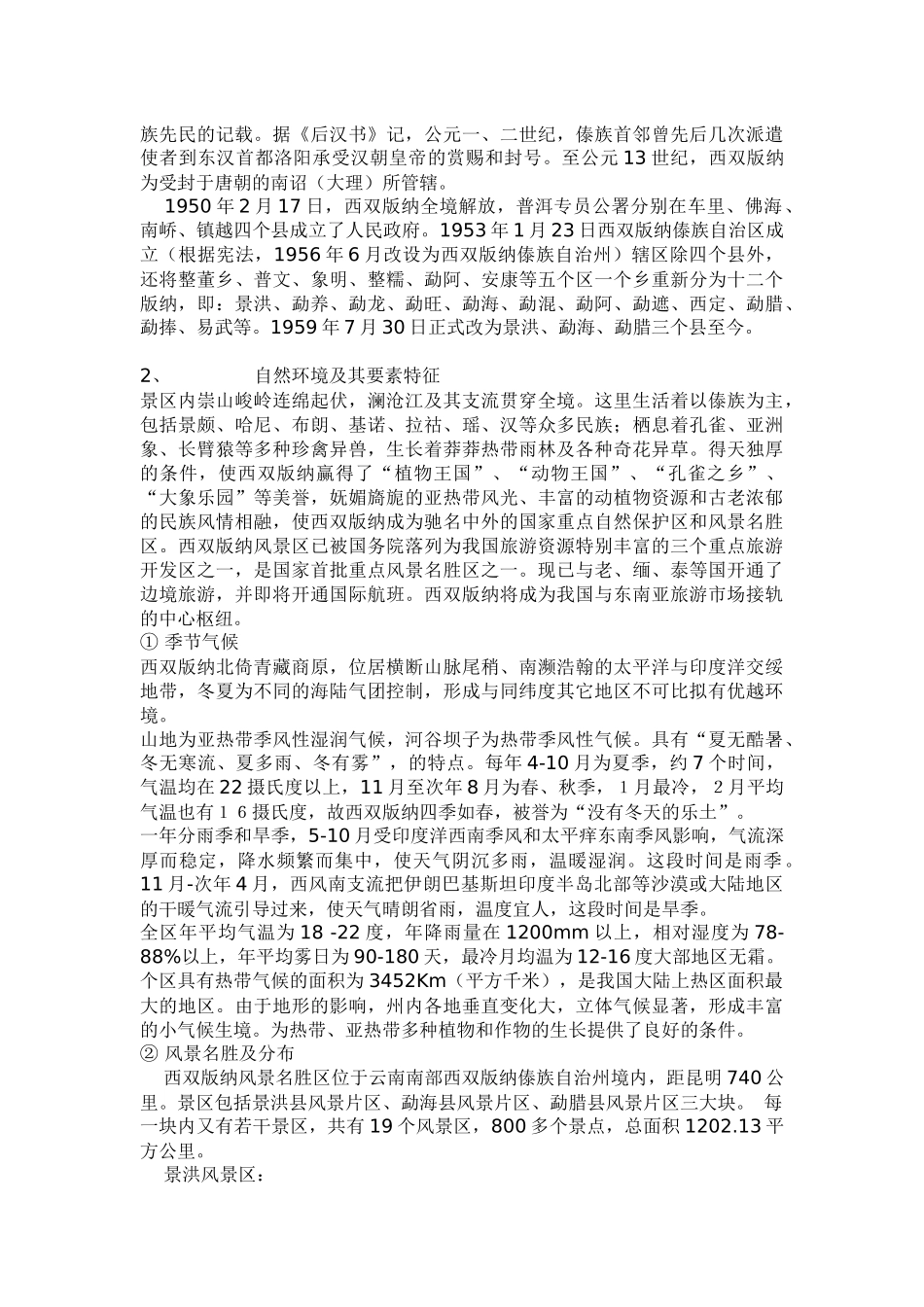 西双版纳旅游资源评价报告(1)_第2页