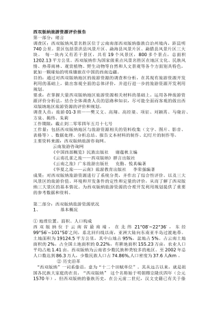 西双版纳旅游资源评价报告(1)