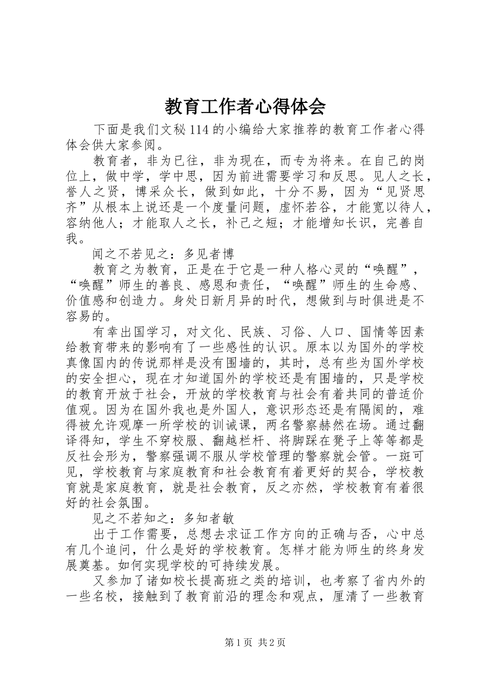 教育工作者心得体会_第1页