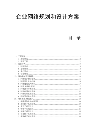 中小型公司企业网络设计方案