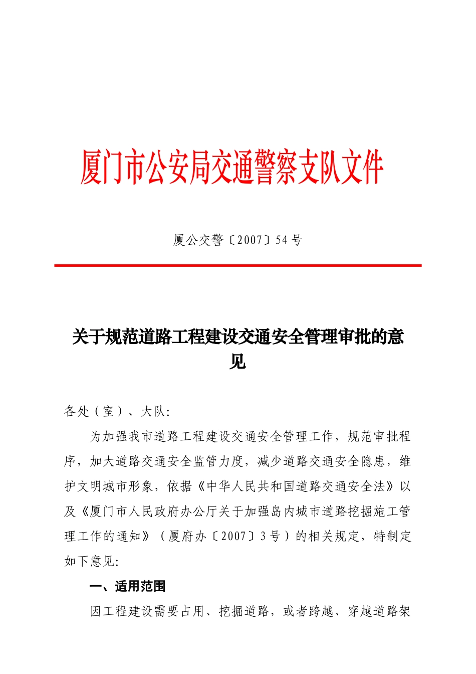 关于规范道路工程建设交通安全管理审批的意见_第1页
