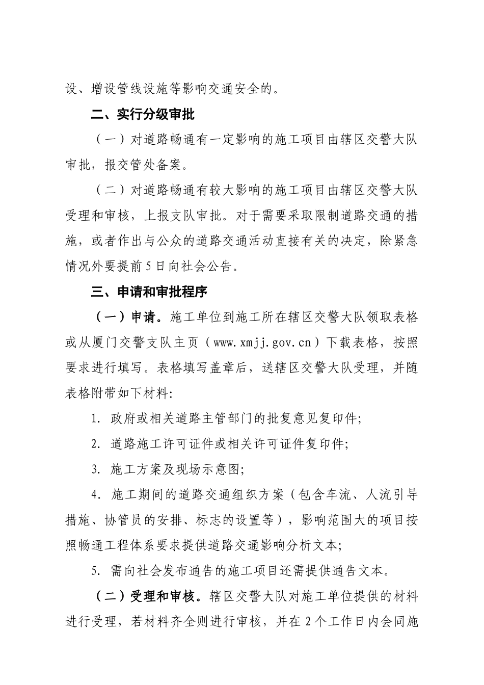 关于规范道路工程建设交通安全管理审批的意见_第2页