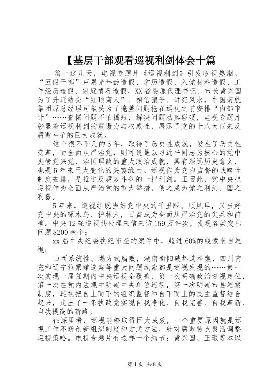 【基层干部观看巡视利剑体会十篇_第1页