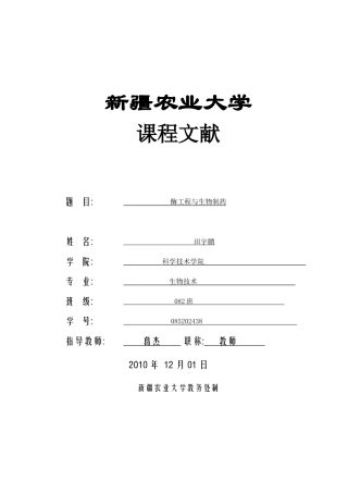 酶工程与生物制药