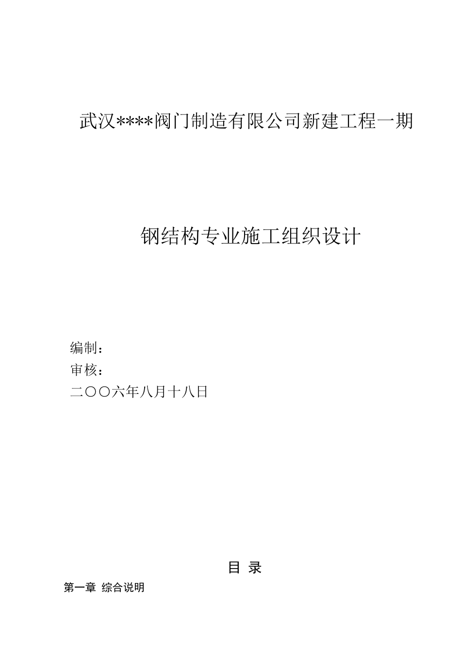 武汉某公司钢结构(门式刚架)厂房工程施工方案ppdf_第1页