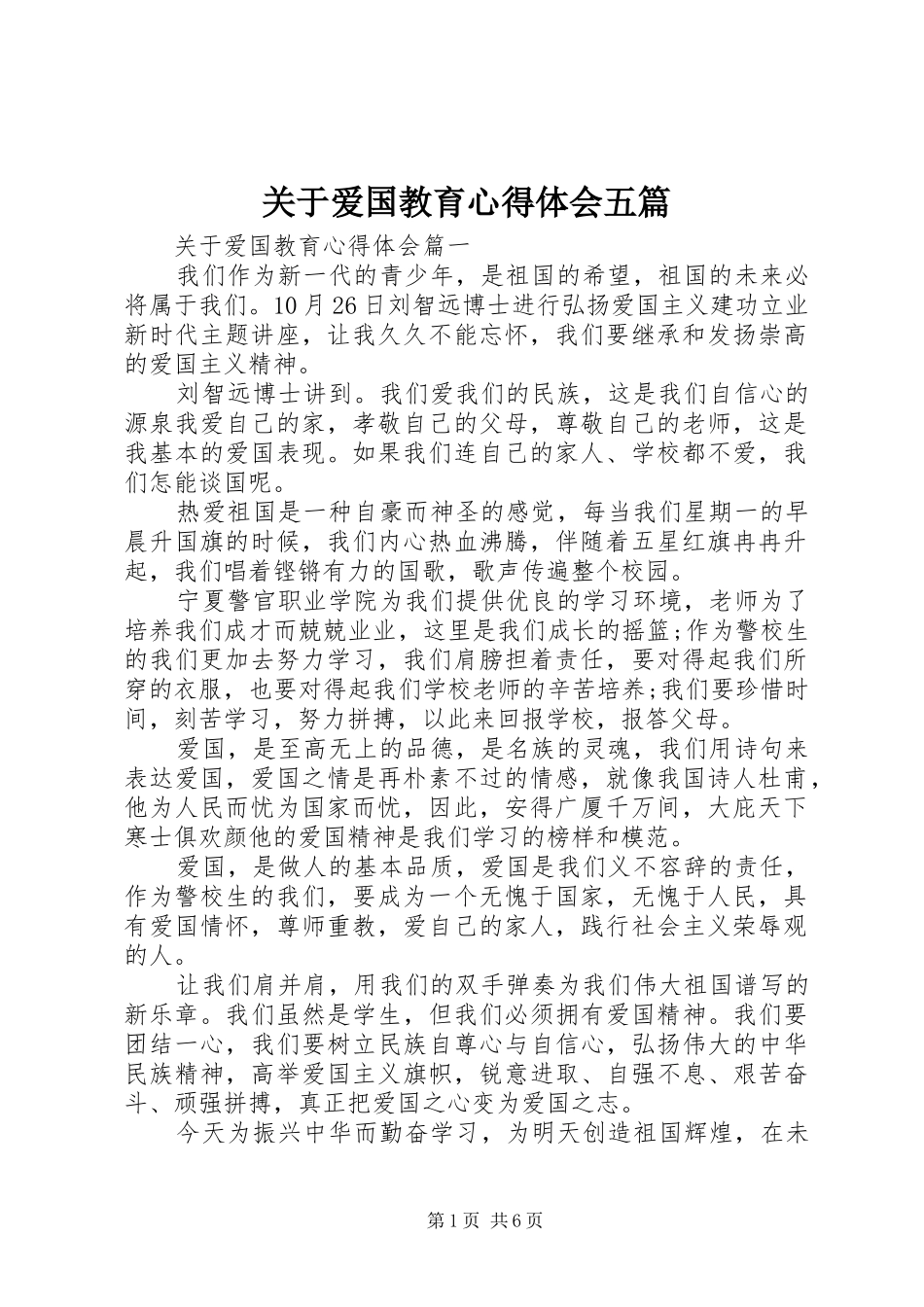关于爱国教育心得体会五篇_第1页
