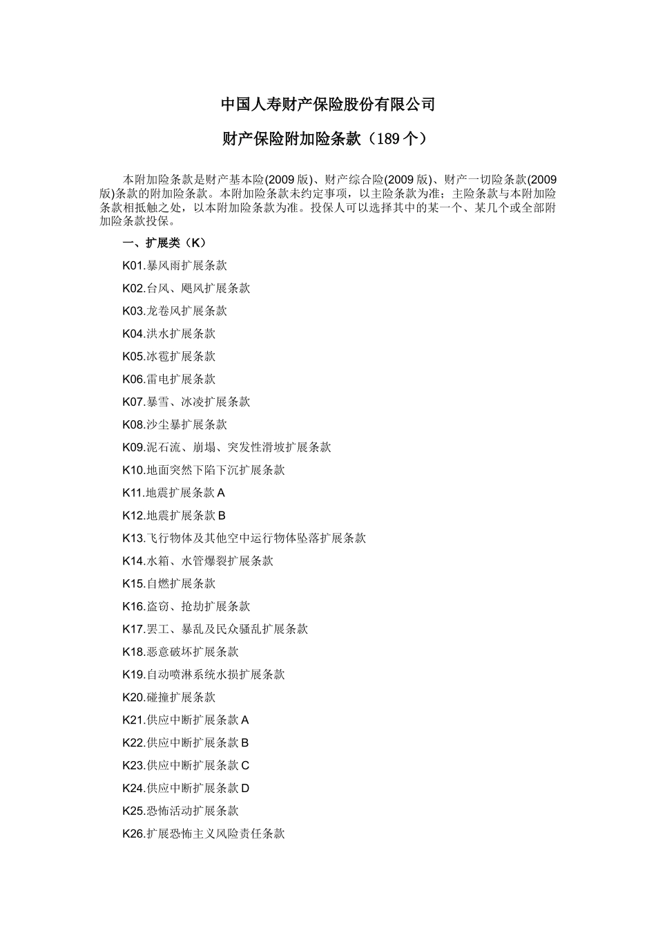 财产保险附加险条款_第1页