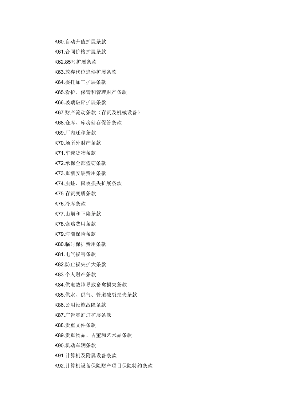 财产保险附加险条款_第3页