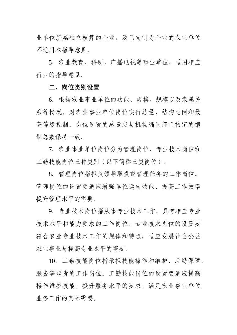 重庆市农业事业单位岗位设置管理指导意见_第2页