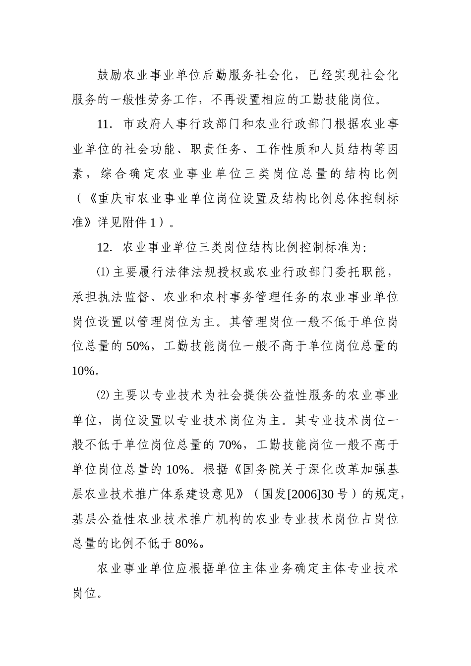 重庆市农业事业单位岗位设置管理指导意见_第3页