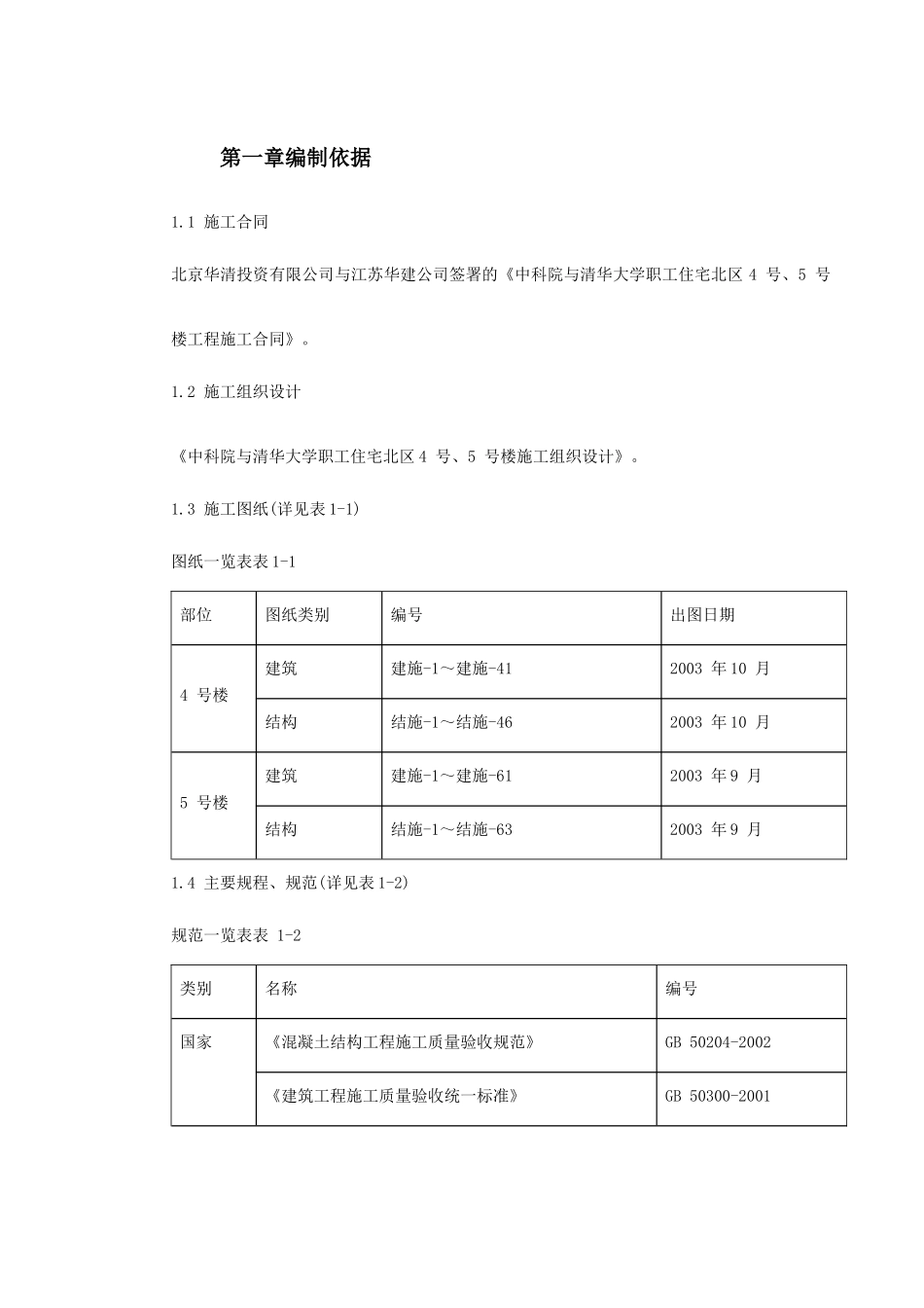 0013中科院与清华大学职工住宅北区4号、5号楼模板工程施工方案_第2页