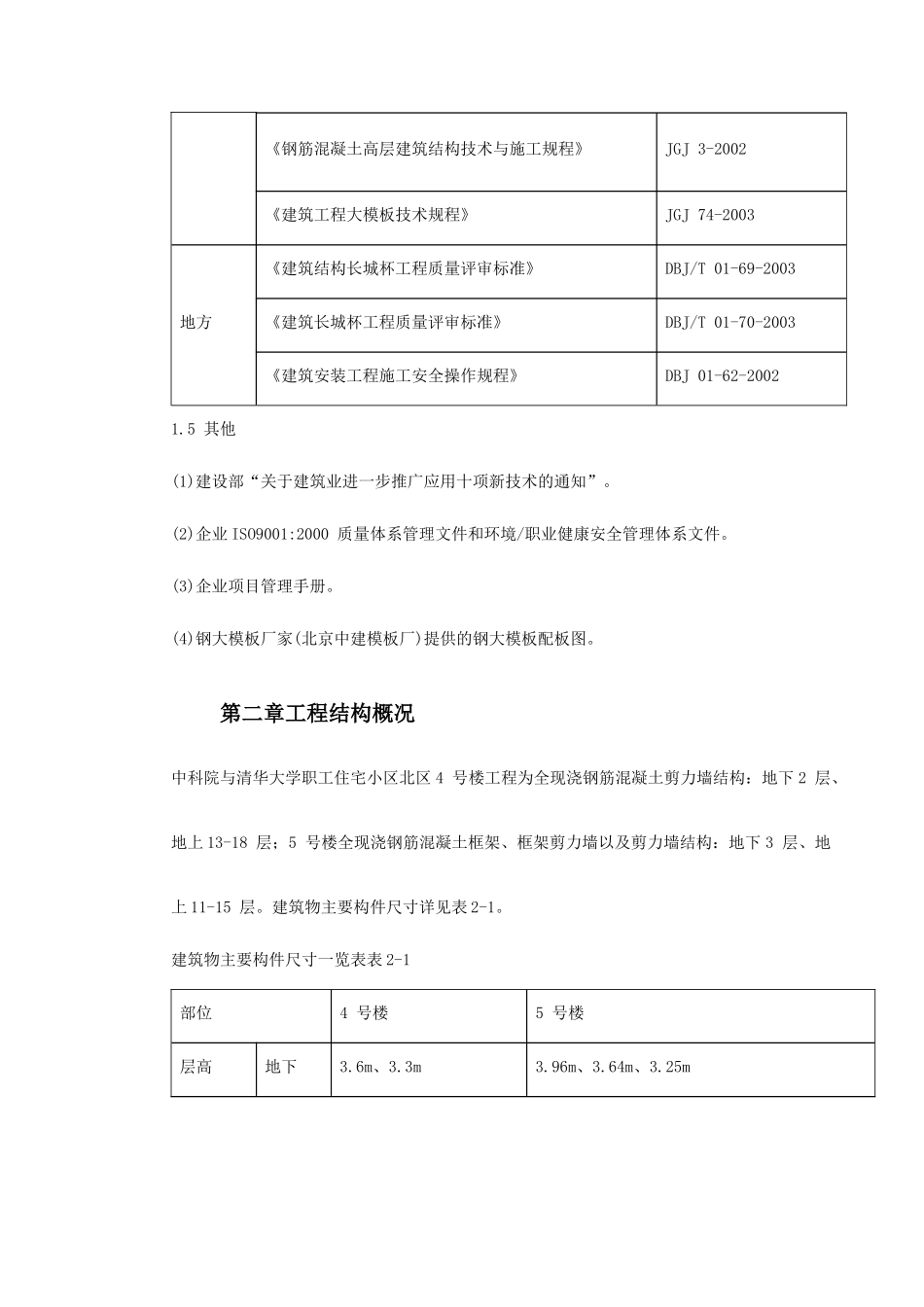 0013中科院与清华大学职工住宅北区4号、5号楼模板工程施工方案_第3页