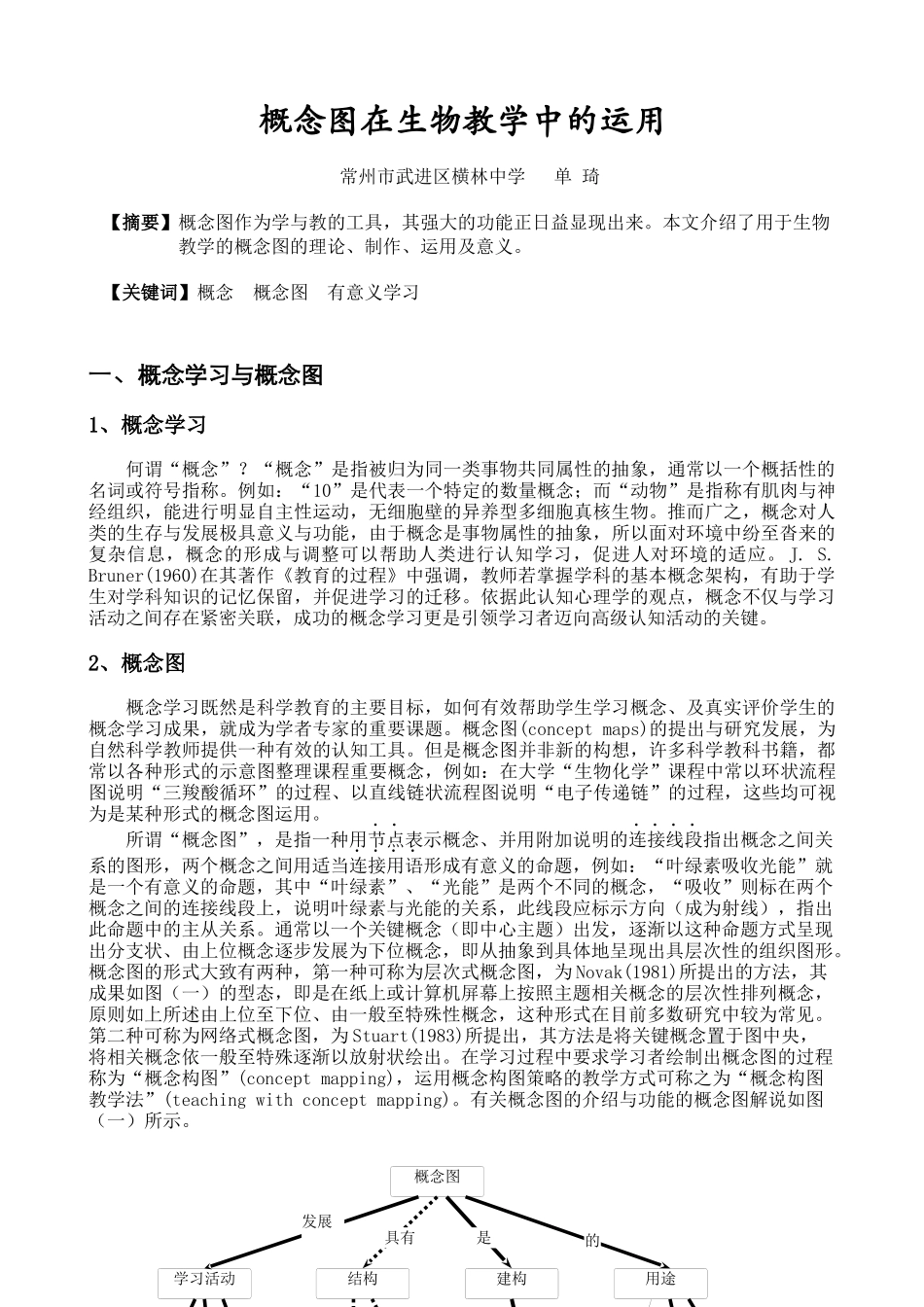概念图在生物教学中的运用_第1页