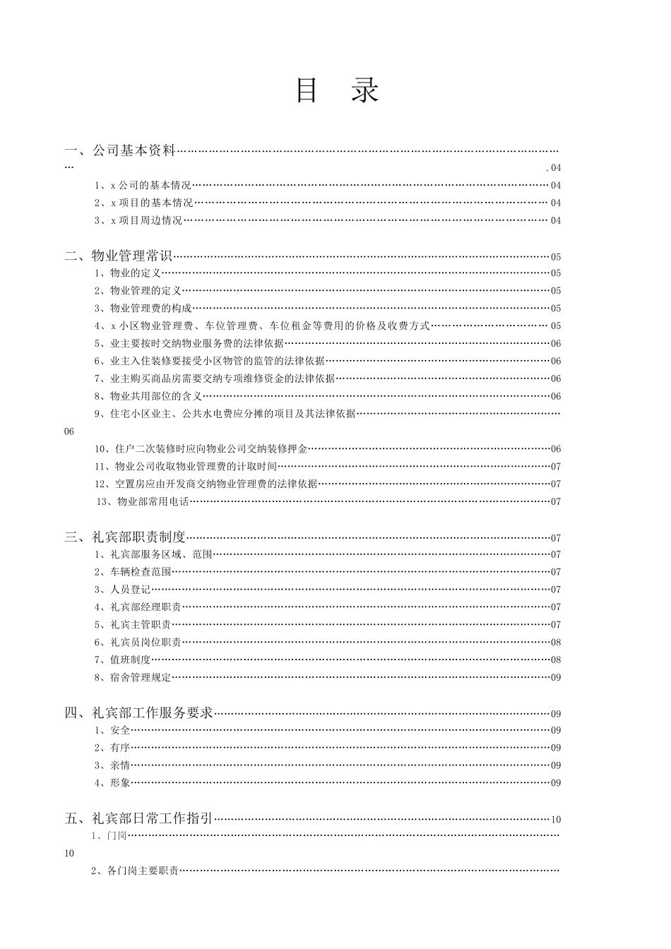 物业公司礼宾部应知应会_第1页