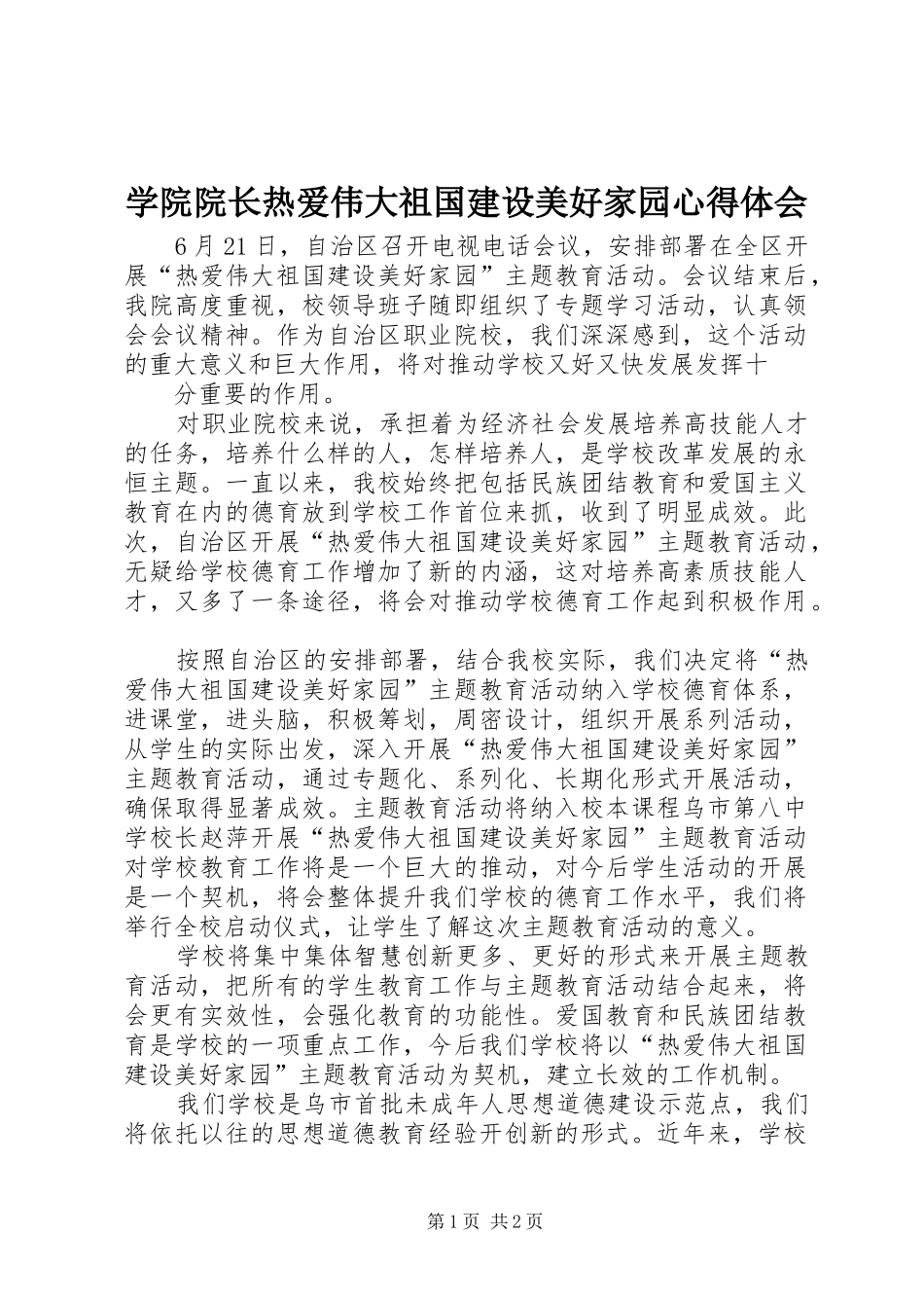 学院院长热爱伟大祖国建设美好家园心得体会_第1页