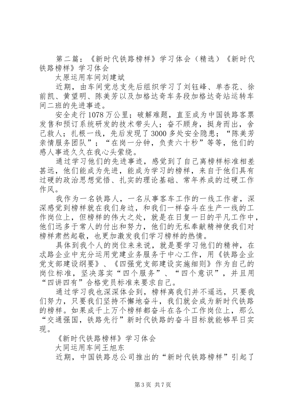 学习新时代铁路榜样心得体会[共五篇]_第3页
