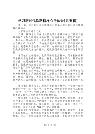 学习新时代铁路榜样心得体会[共五篇]