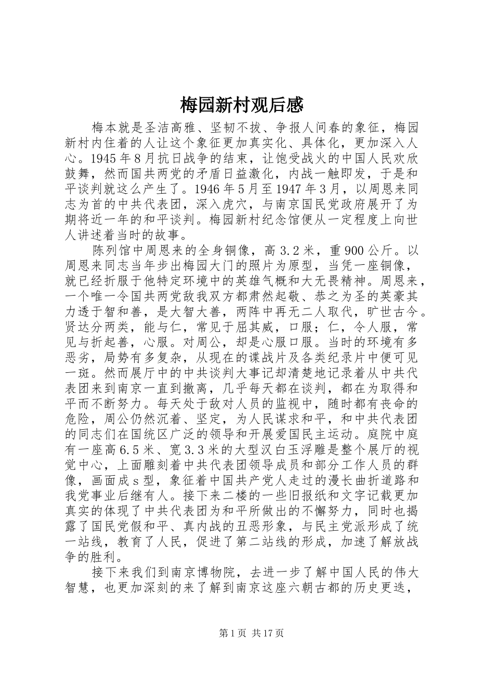梅园新村观后感_第1页