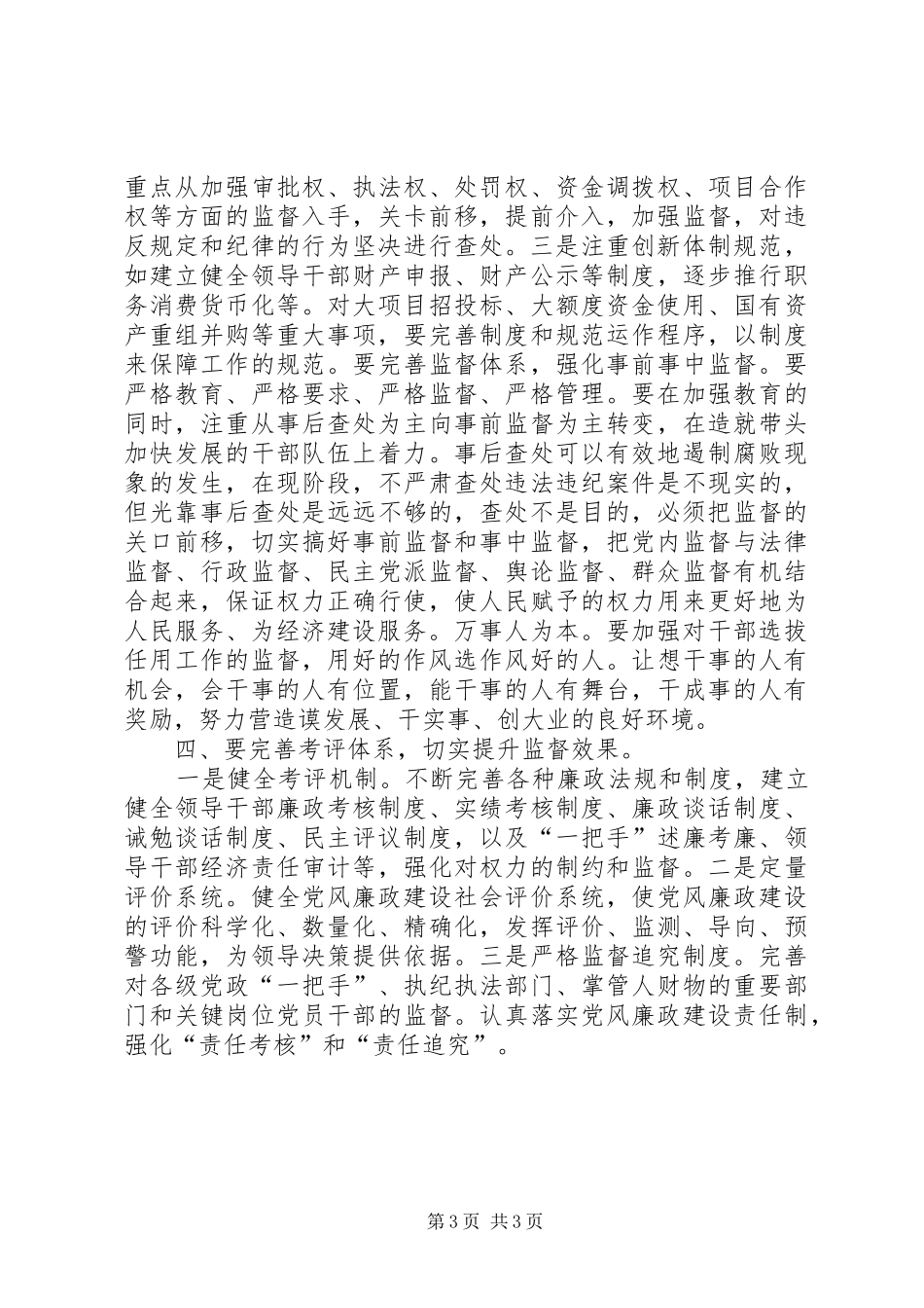 党风廉正政建设心得体会_第3页