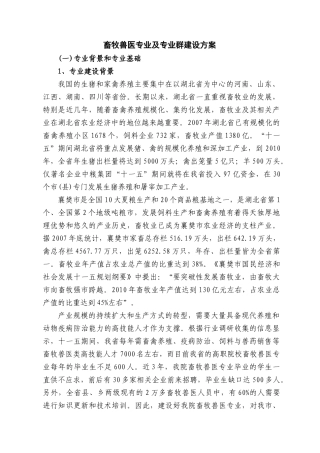 襄樊职院畜牧兽医专业建设方案