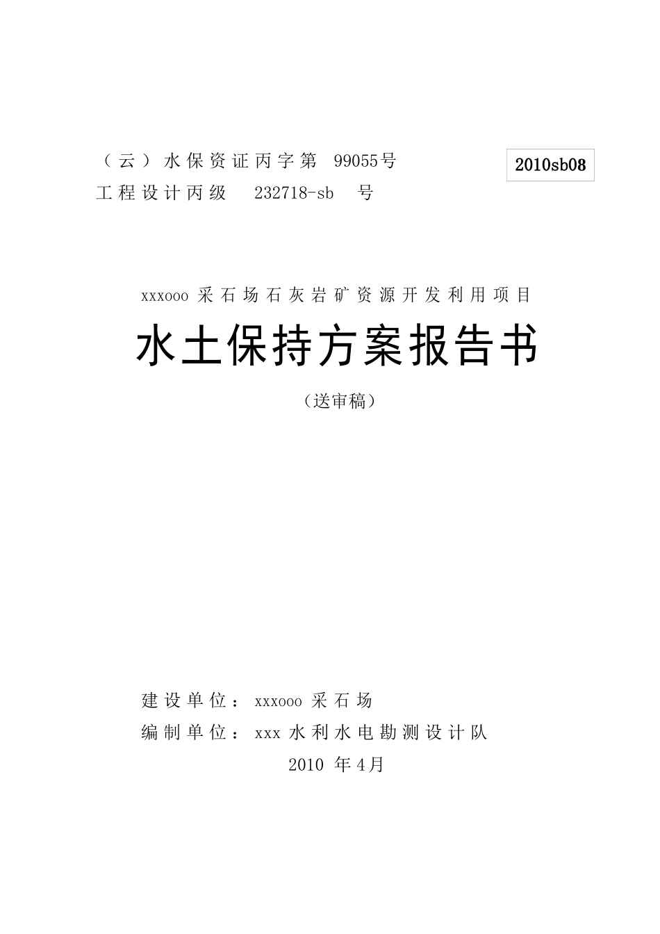 采石场石灰岩矿资源开发利用项目水土保持方案报告书_第1页