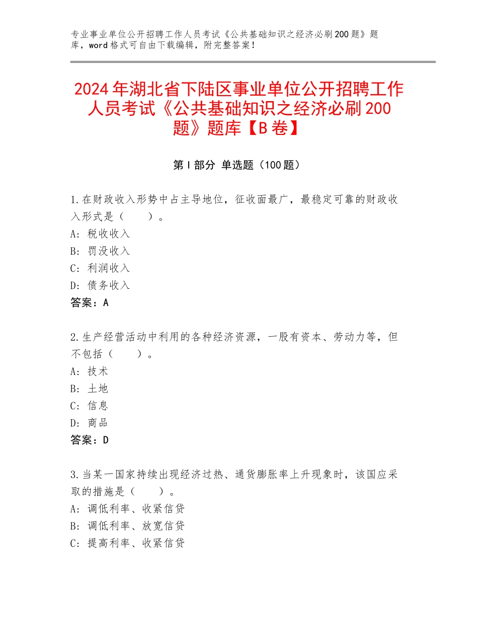 2024年湖北省下陆区事业单位公开招聘工作人员考试《公共基础知识之经济必刷200题》题库【B卷】_第1页