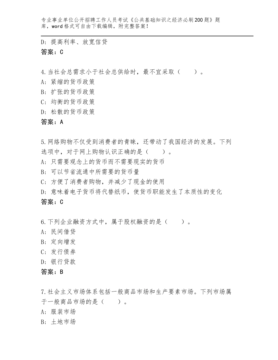 2024年湖北省下陆区事业单位公开招聘工作人员考试《公共基础知识之经济必刷200题》题库【B卷】_第2页