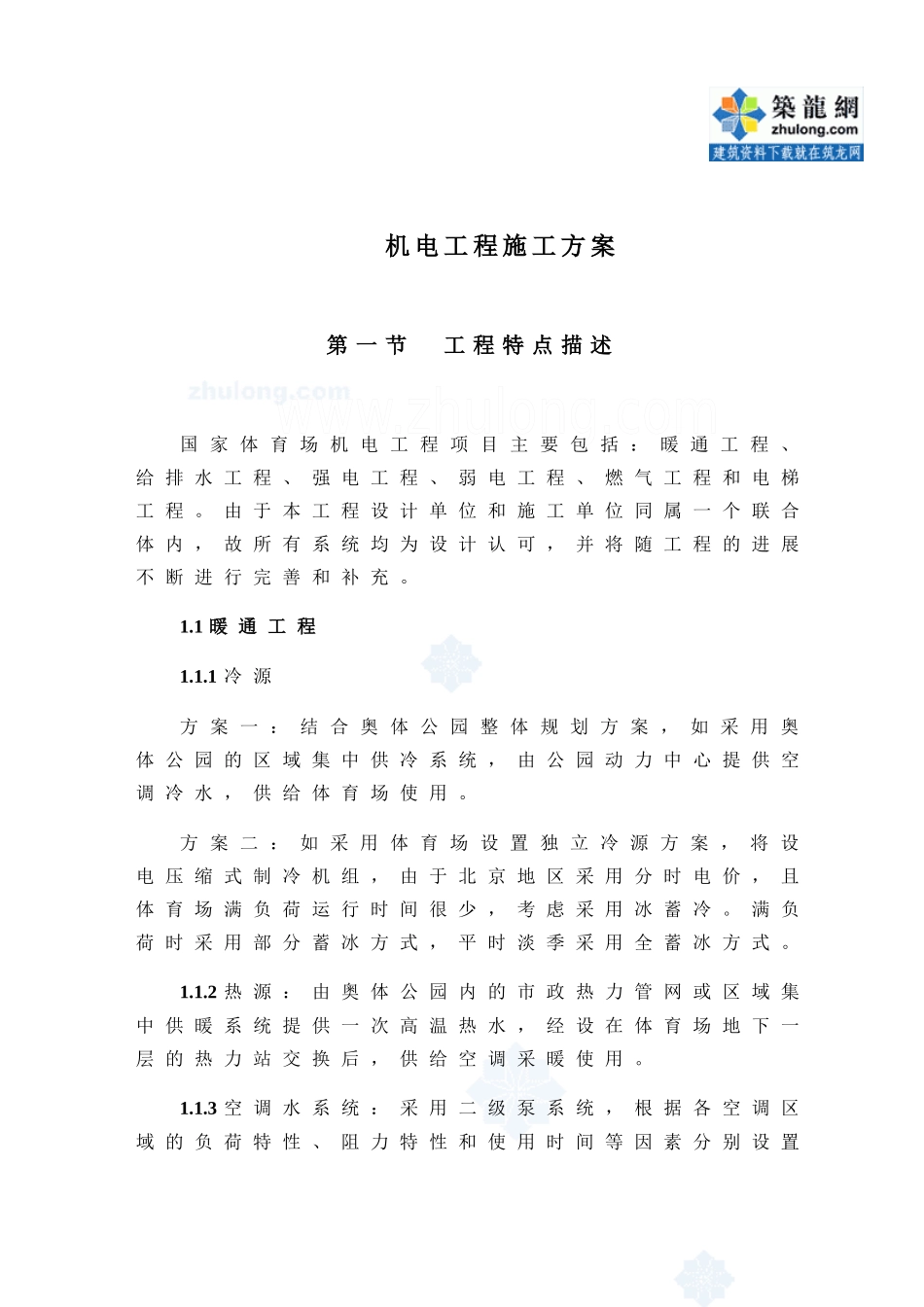 北京某体育馆机电安装工程施工组织设计_第1页