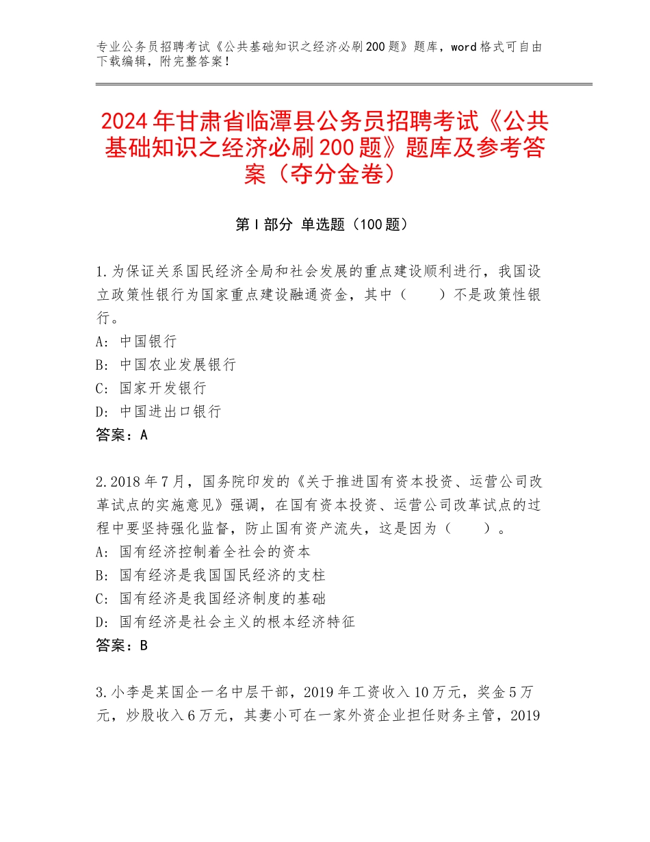 2024年甘肃省临潭县公务员招聘考试《公共基础知识之经济必刷200题》题库及参考答案（夺分金卷）_第1页