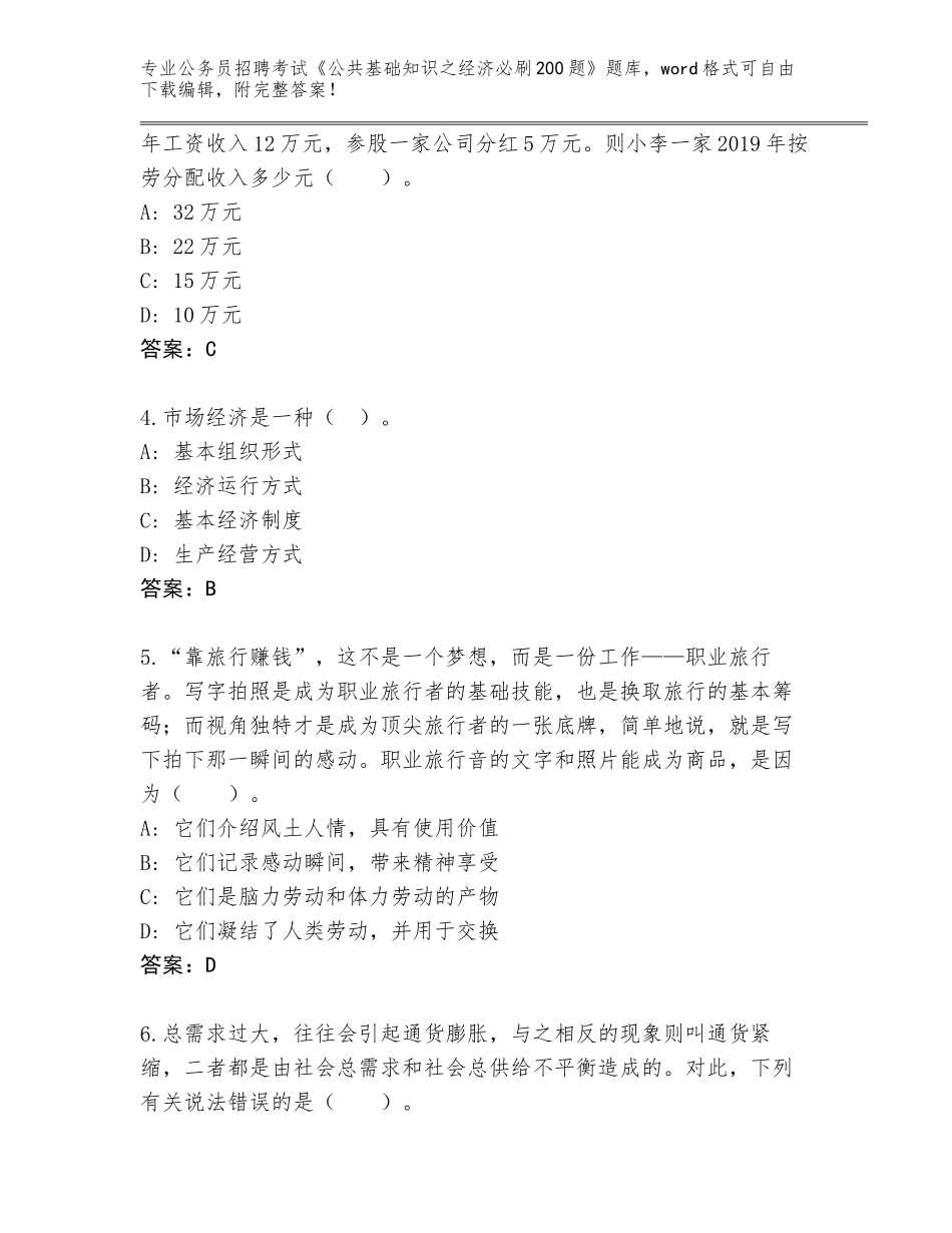 2024年甘肃省临潭县公务员招聘考试《公共基础知识之经济必刷200题》题库及参考答案（夺分金卷）_第2页