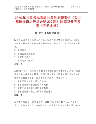 2024年甘肃省临潭县公务员招聘考试《公共基础知识之经济必刷200题》题库及参考答案（夺分金卷）