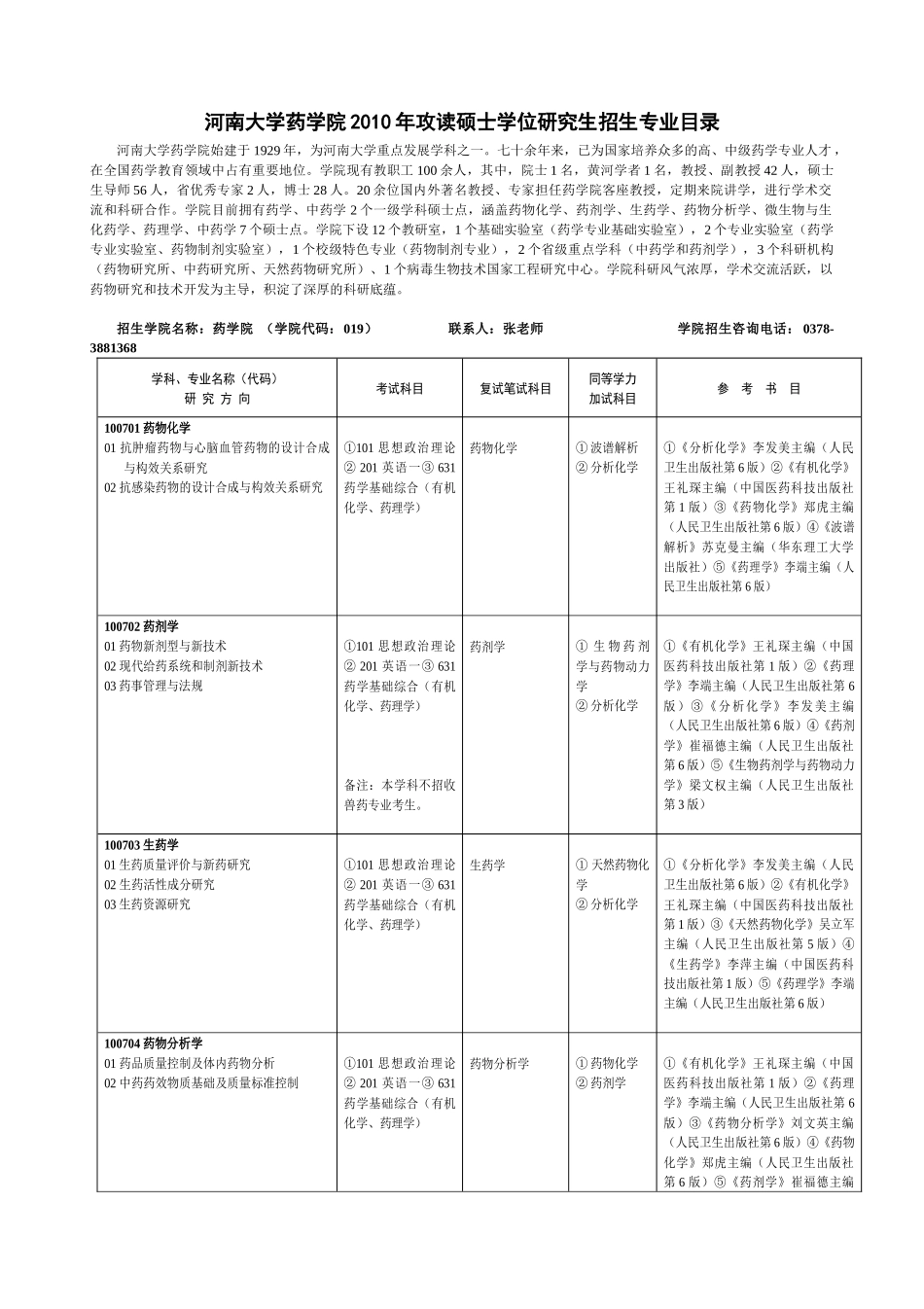 河南大学药学院XXXX年攻读硕士学位研究生招生专业目录_第1页