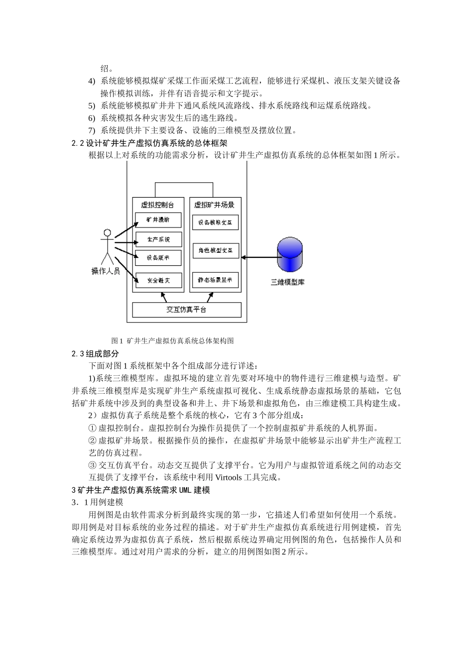虚拟矿井生产仿真系统的分析与设计_第2页