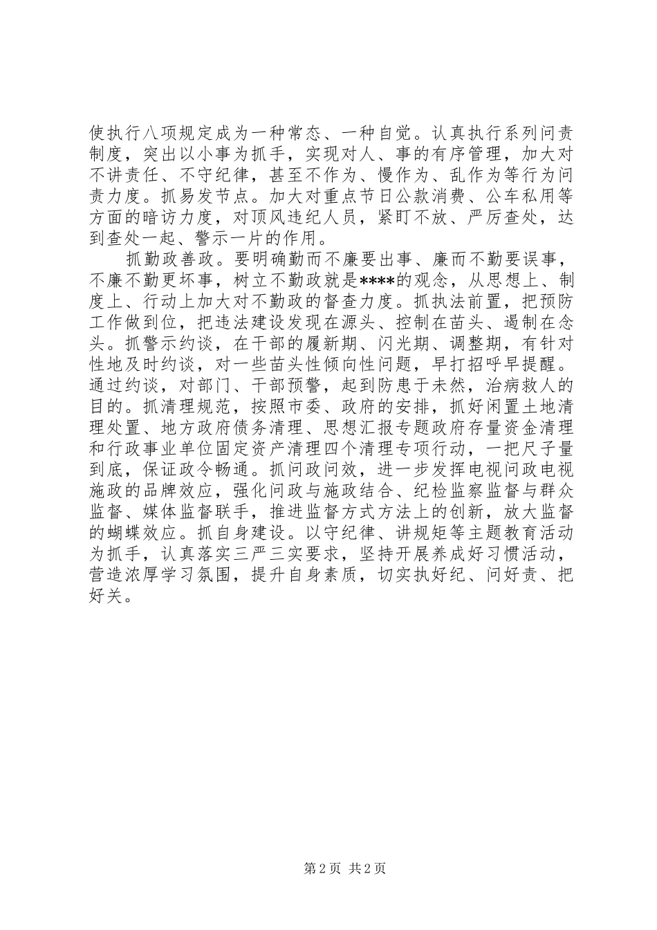 XX年7月党风廉政建设新发展心得体会范文_第2页