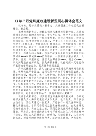 XX年7月党风廉政建设新发展心得体会范文