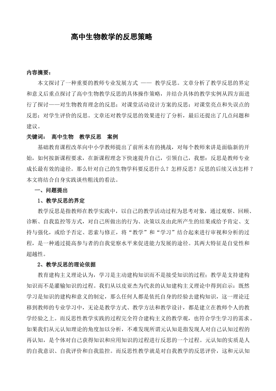 高中生物教学的反思策略_第1页