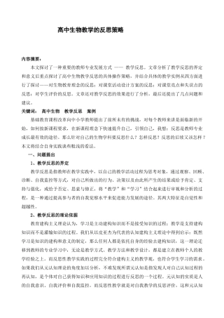 高中生物教学的反思策略
