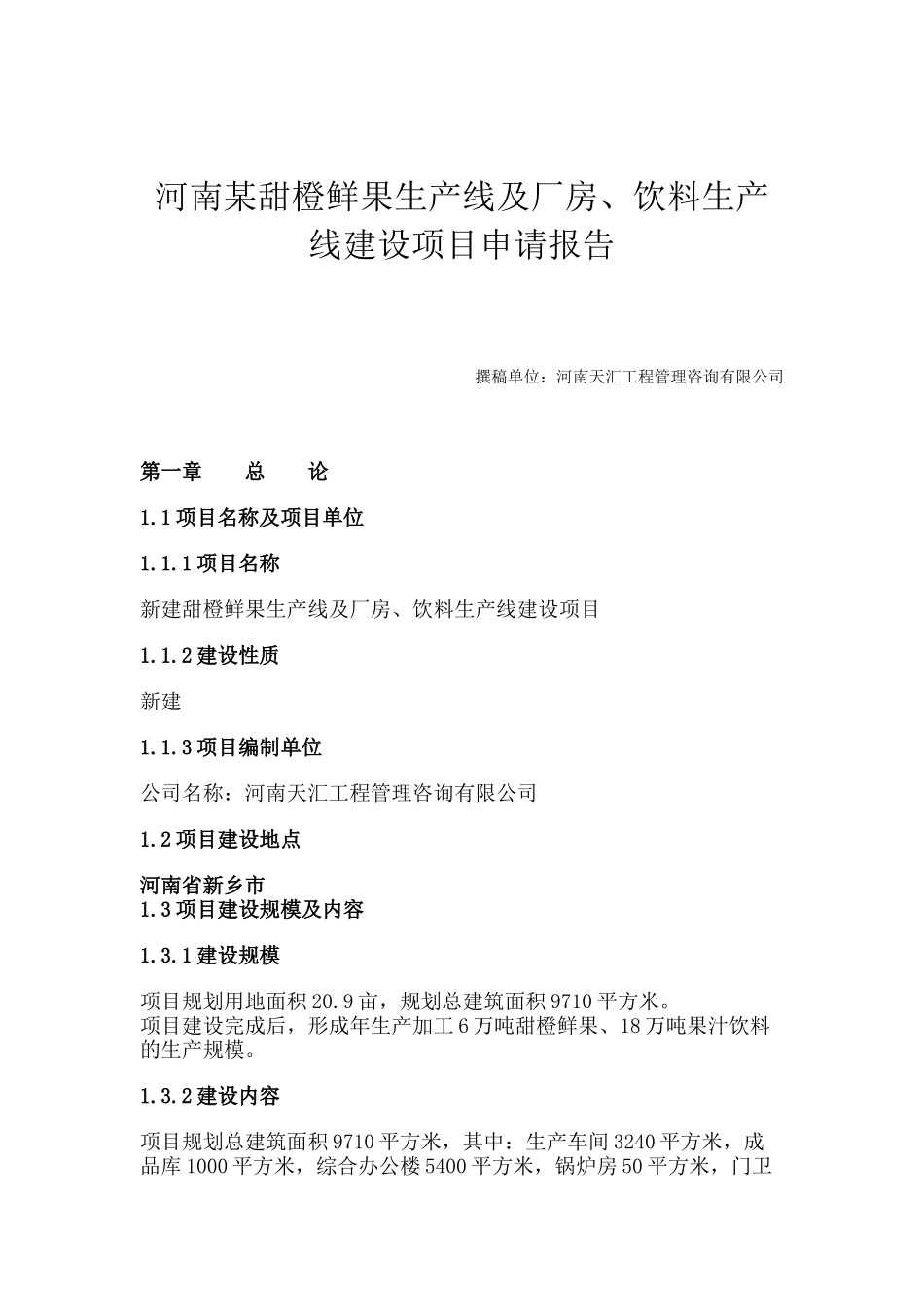 河南某甜橙鲜果生产线及厂房、饮料生产线建设项目可行_第1页