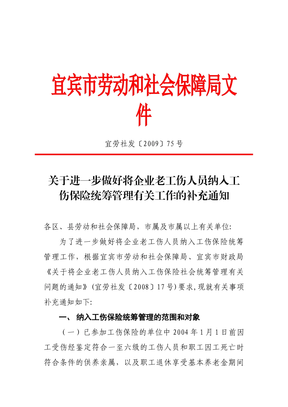 关于进一步做好将企业老工伤人员纳入工伤保险统筹管理有关工作的补充_第1页
