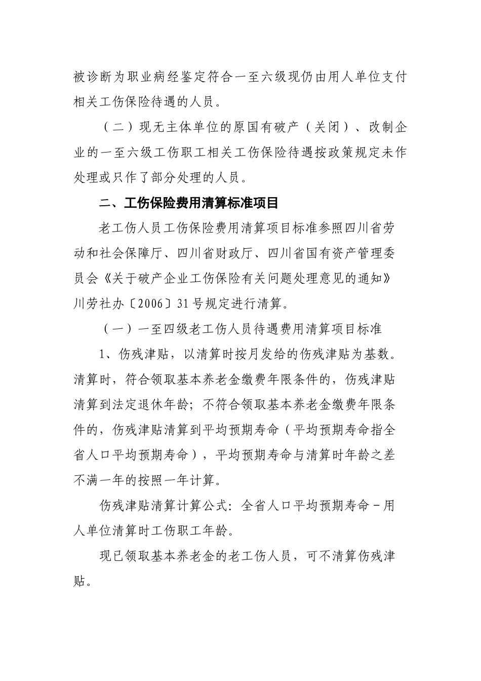 关于进一步做好将企业老工伤人员纳入工伤保险统筹管理有关工作的补充_第2页