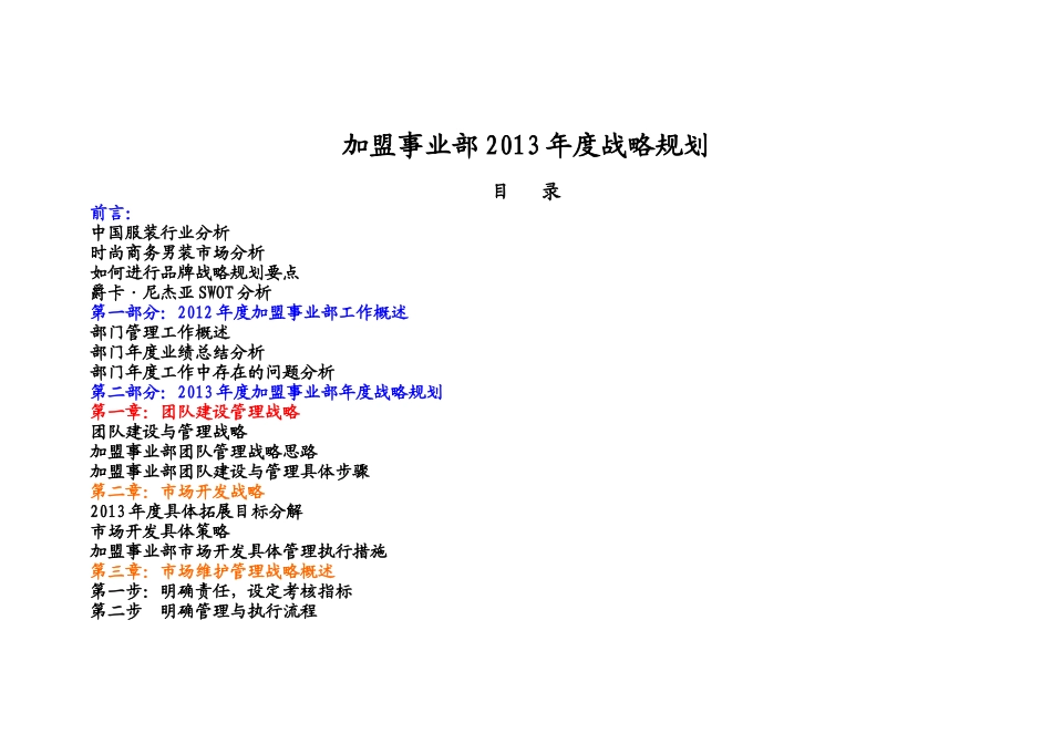 某服装加盟商战略分析_第1页