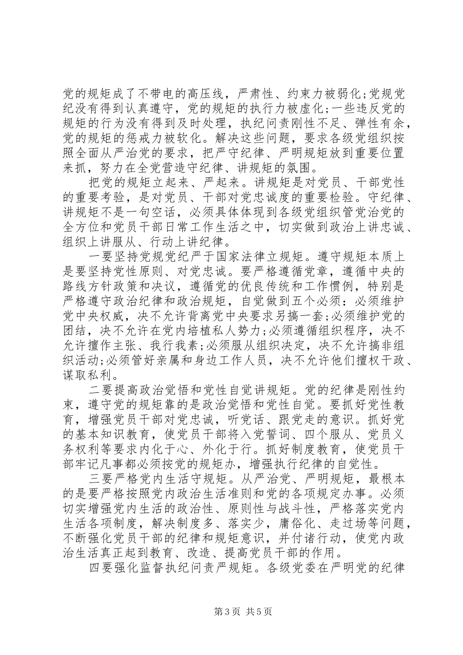 守纪律讲规矩学习心得20XX年_第3页